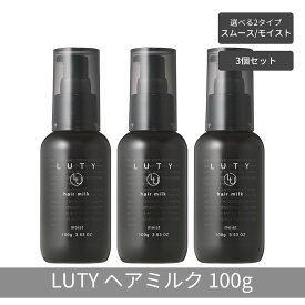 【ふるさと納税】【まとめ買い/3個セット】LUTY ルーティー ヘアミルク モイスト / スムース 100g 洗い流さないトリートメント アウトバス ナイトケアクリーム メンズ 男女兼用 ユニセックス 人気 おすすめ ヘアケア 美容室 サロン専売