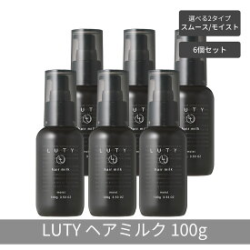 【ふるさと納税】【まとめ買い/6個セット】LUTY ルーティー ヘアミルク モイスト / スムース 100g 洗い流さないトリートメント アウトバス ナイトケアクリーム メンズ 男女兼用 ユニセックス 人気 おすすめ ヘアケア 美容室 サロン専売