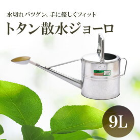 【ふるさと納税】尾上製作所 トタン散水ジョーロ 9L | 雑貨 日用品 生活雑貨 ガーデニング 庭