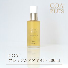 【ふるさと納税】コアプラス　プレミアムケアオイル　100ml COAPLUS コアプラス coaplus ヘアケア サロン