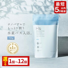 【ふるさと納税】【最短5営業日以内発送】【選べる！個数】入浴剤 水素入浴剤 H＆ アッシュアンド 750g 30回分 炭酸 炭酸入浴剤 重炭酸 高濃度 水素 塩素除去 保湿 無香料 ナノバブル 国産 女性 プレゼント 水素風呂 疲労 回復 睡眠