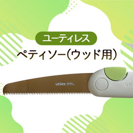 【ふるさと納税】ユーティレス　ペティソー(ウッド用)　折り畳み コンパクト 用途別 のこぎり 鋸 DIY アウトドア