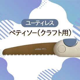 【ふるさと納税】ユーティレス　ペティソー（クラフト用)　折り畳み コンパクト 用途別 のこぎり 鋸 DIY アウトドア