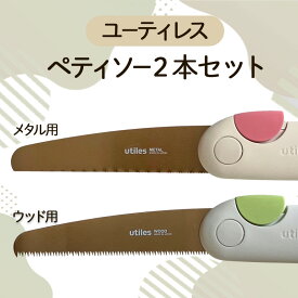 【ふるさと納税】ユーティレス　ペティソー2本セット（メタル用、ウッド用)　折り畳み コンパクト 用途別 のこぎり 鋸 DIY アウトドア