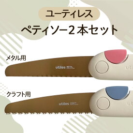 【ふるさと納税】ユーティレス　ペティソー2本セット（メタル用、クラフト用)　折り畳み コンパクト 用途別 のこぎり 鋸 DIY アウトドア