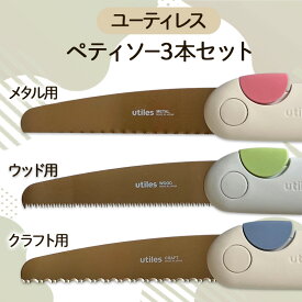 【ふるさと納税】ユーティレス　ペティソー3本セット（メタル用、ウッド用、クラフト用)　折り畳み コンパクト 用途別 のこぎり 鋸 DIY アウトドア