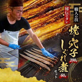 【ふるさと納税】熟練職人の手焼き焼き穴子1P200g(約1～2人分）しぐれ煮付き（60g）職人目利き韓国産穴子使用　あなご 穴子めし あなご丼 グルメ 冷凍 家庭用 兵庫県 姫路市