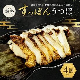 【ふるさと納税】4個セットウツボ うつぼ すっぽん すっぽんスープ スッポンスープ 料理 魚 エキス 国産 グルメ 老舗 全国 取り寄せ グルメ コラーゲン 液体 美容 精力 効果 ギフト プレゼント おすすめ 食べ物 惣菜 お惣菜 食品