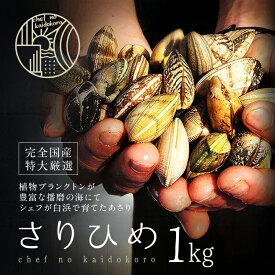 【ふるさと納税】【さりひめ】姫路産養殖活あさり 1kg | 魚介 魚介類 貝類 海鮮 食べごたえ 味噌汁 酒蒸し パスタ 焼き牡蠣 海の幸　お届け：2026年2月1日～2026年4月末まで