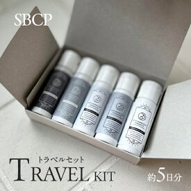 【ふるさと納税】SBCPトラベルセット