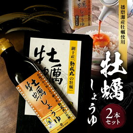 【ふるさと納税】播磨灘産牡蠣使用 牡蠣しょうゆ 2本セット だし醤油 万能調味料 濃厚旨味 かき醤油 和食 料理 お取り寄せ グルメ
