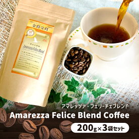 【ふるさと納税】アマレッツァ・フェリーチェブレンド　200g×3袋セット　コーヒー　珈琲　豆　粉