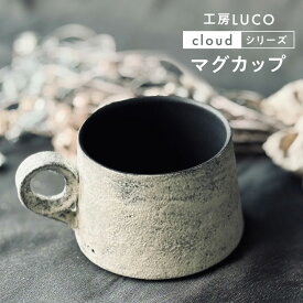 【ふるさと納税】マグカップ 陶器 おしゃれ 作家 手作り コーヒーカップ 北欧風 和モダン ナチュラル 食器 ギフト プレゼント 工房LUCO cloudマグカップ