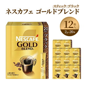 【ふるさと納税】インスタントコーヒー ネスレ日本 ネスカフェ ゴールドブレンド スティックブラック (2g×20P)×12箱入 コーヒー インスタント 小分け　レギュラーソリュブルコーヒー 消耗品 兵庫 兵庫県 姫路市