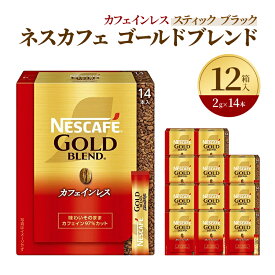 【ふるさと納税】インスタントコーヒー ネスレ日本 ネスカフェ ゴールドブレンド カフェインレス スティック ブラック (2g×14P)×12箱入 コーヒー インスタント 小分け レギュラーソリュブルコーヒー 消耗品 兵庫県 姫路市