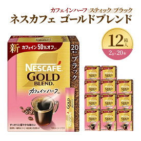 【ふるさと納税】インスタントコーヒー ネスレ日本 ネスカフェ ゴールドブレンド カフェインハーフ スティックブラック (2g×20P)×12箱入小分け 兵庫 兵庫県 姫路市