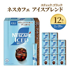 【ふるさと納税】インスタントコーヒー ネスレ日本 ネスカフェ アイスブレンド スティックブラック (2g×20P)×12箱入 小分け 兵庫 兵庫県 姫路市