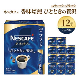 【ふるさと納税】インスタントコーヒー ネスレ日本 ネスカフェ 香味焙煎 ひとときの贅沢 スティックブラック (2g×20P)×12箱入 小分け 兵庫 兵庫県 姫路市