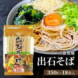 【ふるさと納税】そば 年越しそば 出石そば 蕎麦 田靡製麺 チャック付き 350g×18袋 大容量 まとめ買い ギフト お取り寄せ 兵庫 兵庫県 姫路市
