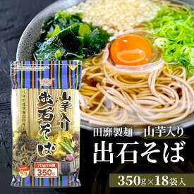 【ふるさと納税】そば 年越しそば 出石そば 山芋入り 蕎麦 田靡製麺 チャック付き 350g×18袋 大容量 まとめ買い ギフト お取り寄せ 兵庫 兵庫県 姫路市