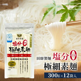 【ふるさと納税】田靡製麺 塩分ゼロ極細素麺 300g×12袋入 兵庫 兵庫県 姫路市