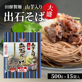 【ふるさと納税】そば 年越しそば 出石そば 山芋入り 大盛 蕎麦 田靡製麺 500g×15袋 大容量 まとめ買い ギフト お取り寄せ 兵庫 兵庫県 姫路市