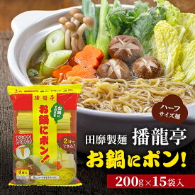【ふるさと納税】田靡製麺 1/2麺 播龍亭お鍋にポン! 200g×15袋入 兵庫 兵庫県 姫路市