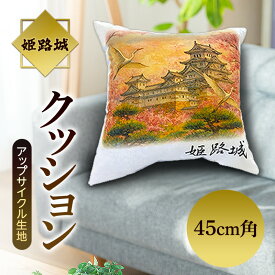 【ふるさと納税】姫路城 45cm角 クッション（テーブルクロス等アップサイクル生地）インテリア リビング 生活 雑貨 クッション ギフト