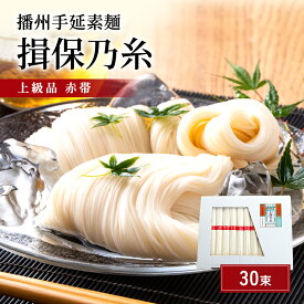 【ふるさと納税】揖保乃糸 上級 赤帯 30束 紙函入り 手延べそうめん 播州そうめん ギフト お中元