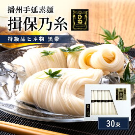 【ふるさと納税】揖保乃糸 黒帯 特級 古 ひね 30束　紙函入り 手延べそうめん 高級 ギフト お中元