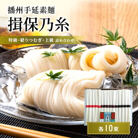 【ふるさと納税】揖保乃糸 食べ比べ 詰め合わせ 特級 縒りつむぎ 上級 各10束 化粧箱入り 手延べそうめん