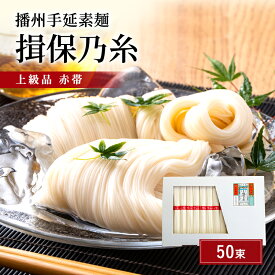 【ふるさと納税】揖保乃糸 上級 赤帯 50束 紙函入り 手延べそうめん 大容量 ギフト お中元 播州そうめん