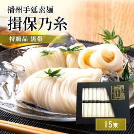 【ふるさと納税】揖保乃糸 特級 15束 ギフト お中元 播州そうめん