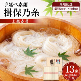 【ふるさと納税】【最短3日～7日配送】揖保乃糸上級（赤帯)木箱入り手延べ素麺 50g×13束 1個