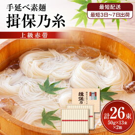 【ふるさと納税】【最短3日～7日配送】揖保乃糸上級（赤帯)木箱入り手延べ素麺 50g×13束 2個計26束