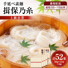 【ふるさと納税】【最短3日～7日配送】揖保乃糸上級（赤帯)木箱入り手延べ素麺 50g×13束 4個計52束