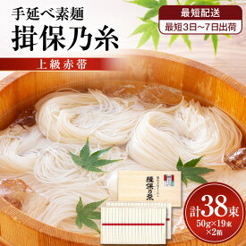 【ふるさと納税】【最短3日～7日配送】揖保乃糸上級（赤帯)木箱入り手延べ素麺 50g×19束 2個計38束