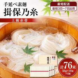【ふるさと納税】【最短3日～7日配送】揖保乃糸上級（赤帯)木箱入り手延べ素麺 50g×19束 4個計76束