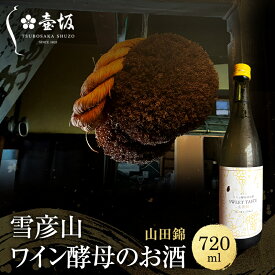 【ふるさと納税】日本酒 雪彦山 ワイン酵母のお酒 山田錦スイート 720ml 四合瓶 壺坂酒造 甘口 山田錦 地酒 清酒 お酒 ギフト プレゼント お歳暮 家飲み 晩酌 兵庫県 姫路市