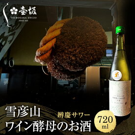 【ふるさと納税】日本酒 雪彦山 ワイン酵母のお酒 辨慶サワー 720ml 四合瓶 壺坂酒造 甘口 地酒 清酒 お酒 ギフト プレゼント お歳暮 家飲み 晩酌 兵庫県 姫路市