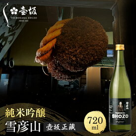 【ふるさと納税】日本酒 純米吟醸 雪彦山 壺坂正藏 720ml 四合瓶 壺坂酒造 辛口 冷酒 地酒 清酒 お酒 ギフト プレゼント お歳暮 家飲み 晩酌 兵庫県 姫路市