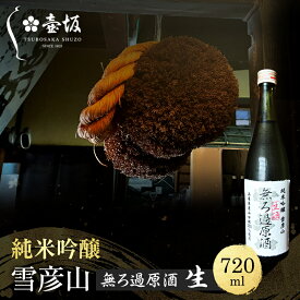 【ふるさと納税】日本酒 純米吟醸 雪彦山 無ろ過原酒 生酒 720ml 四合瓶 壺坂酒造 原酒 辛口 山田錦 冷酒 IWC 金賞 受賞酒 地酒 清酒 お酒 ギフト プレゼント お歳暮 家飲み 晩酌 兵庫県 姫路市
