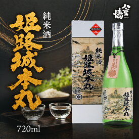 【ふるさと納税】日本酒 純米酒 姫路城本丸 720ml 四合瓶 ヤヱガキ酒造 ヤエガキ 姫路城 山田錦 地酒 清酒 お酒 ギフト プレゼント お歳暮 家飲み 晩酌 兵庫県 姫路市