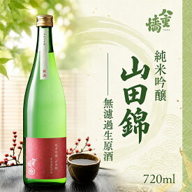 【ふるさと納税】日本酒 純米吟醸 山田錦 無濾過生原酒 720ml 四合瓶 ヤヱガキ酒造 ヤエガキ 生酒 原酒 新酒 特A地区 地酒 清酒 お酒 ギフト プレゼント お歳暮 家飲み 晩酌 兵庫県 姫路市　お届け：2026年11月下旬～12月中旬まで