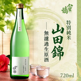 【ふるさと納税】日本酒 特別純米 山田錦 無濾過生原酒 720ml 四合瓶 ヤヱガキ酒造 ヤエガキ 生酒 原酒 新酒 特A地区 地酒 清酒 お酒 ギフト プレゼント お歳暮 家飲み 晩酌 兵庫県 姫路市　お届け：2026年11月下旬～12月中旬まで