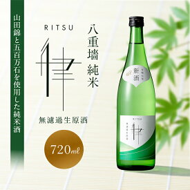 【ふるさと納税】日本酒 純米 八重墻 律 無濾過生原酒 720ml 四合瓶 ヤヱガキ酒造 ヤエガキ 生酒 原酒 新酒 山田錦 地酒 清酒 お酒 ギフト プレゼント お歳暮 家飲み 晩酌 兵庫県 姫路市　お届け：2026年11月下旬～12月中旬まで