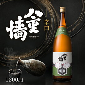【ふるさと納税】日本酒 辛口 八重墻 1800ml 一升瓶 ヤヱガキ酒造 ヤエガキ 地酒 清酒 お酒 ギフト プレゼント お歳暮 家飲み 晩酌 兵庫県 姫路市