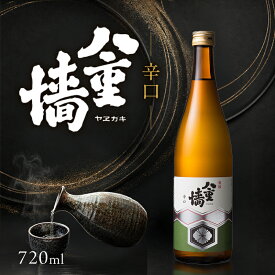 【ふるさと納税】日本酒 辛口 八重墻 720ml 四合瓶 ヤヱガキ酒造 ヤエガキ 地酒 清酒 お酒 ギフト プレゼント お歳暮 家飲み 晩酌 兵庫県 姫路市