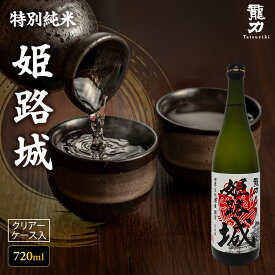【ふるさと納税】日本酒 特別純米 龍力 姫路城 クリアケース入り 720ml 四合瓶 本田商店 地酒 清酒 お酒 ギフト プレゼント お歳暮 家飲み 晩酌 兵庫県 姫路市