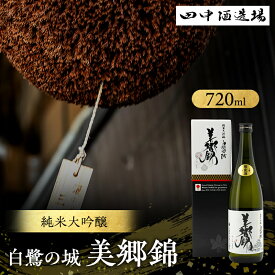 【ふるさと納税】日本酒 純米大吟醸 白鷺の城 美郷錦 720ml 四合瓶 田中酒造場 IWC 受賞酒 地酒 清酒 お酒 ギフト プレゼント お歳暮 家飲み 晩酌 兵庫県 姫路市